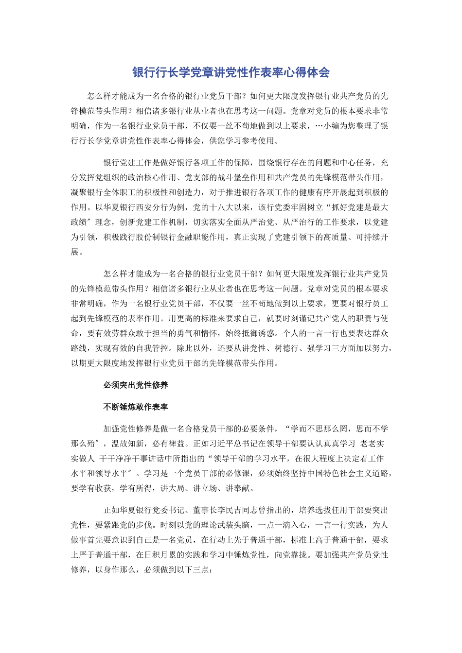 2023年银行行长学党章讲党性作表率心得体会.docx_第1页