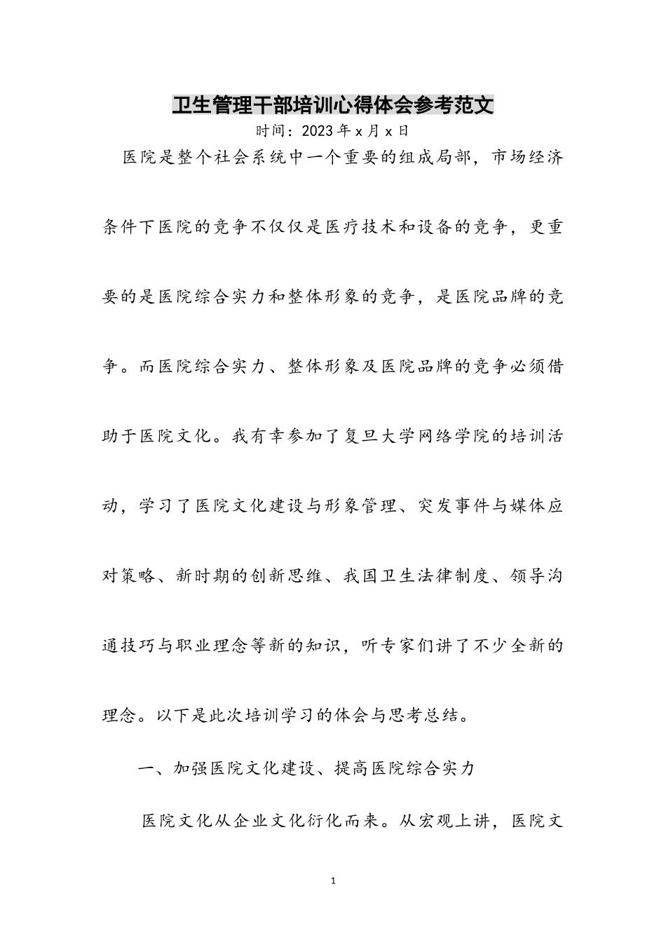 2023年卫生管理干部培训心得体会参考范文.doc_第1页