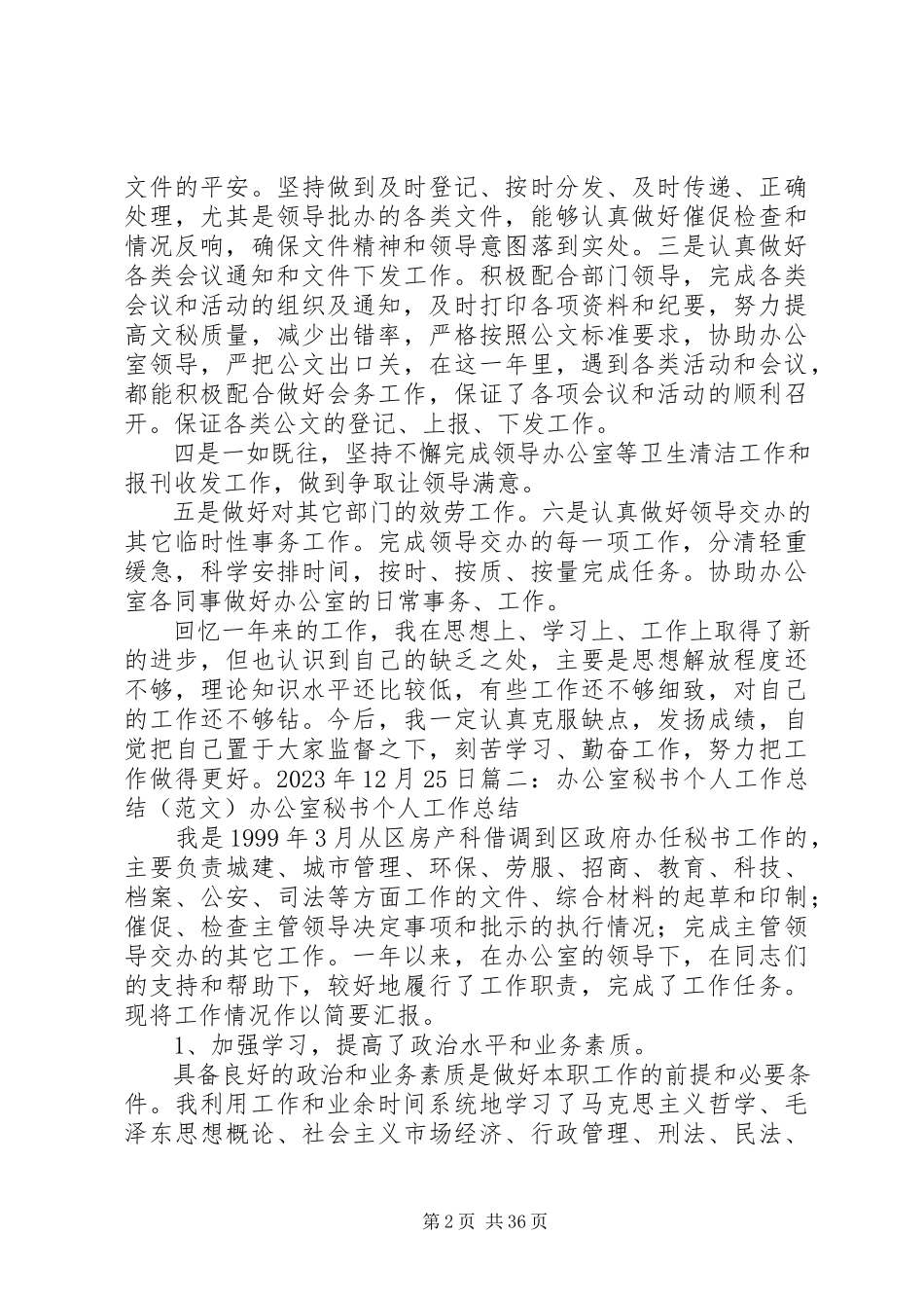 2023年个人工作总结文秘.docx_第2页