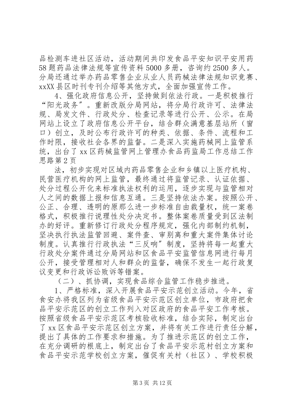 2023年食品药监局工作总结工作思路.docx_第3页