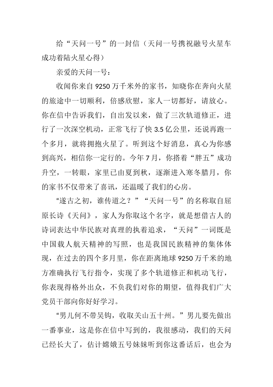 天问一号携祝融号火星车成功着陆火星心得.docx_第1页