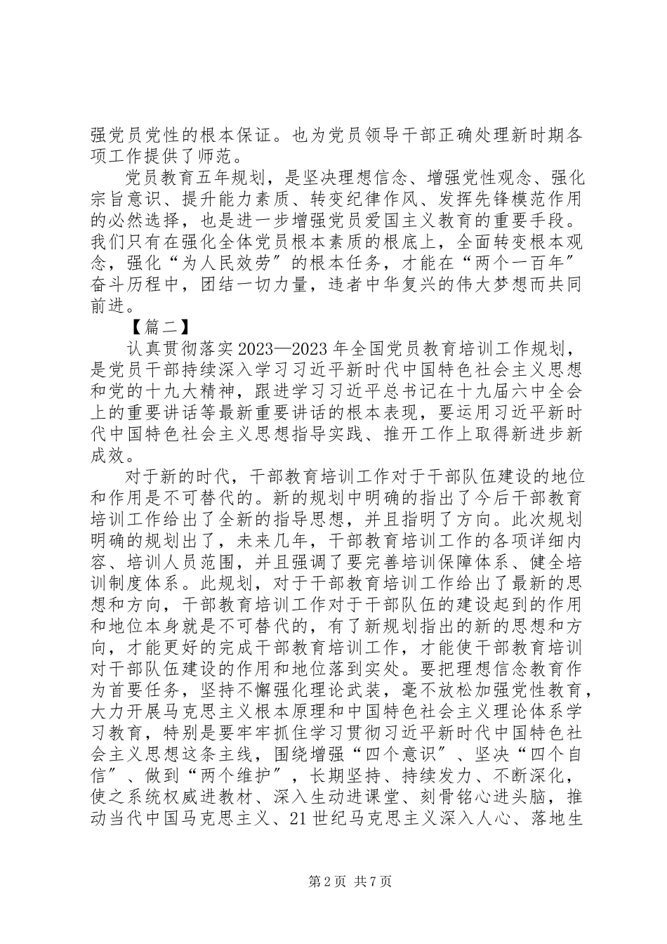 2023年学习《全国党员教育培训工作规划》心得6篇.docx_第2页