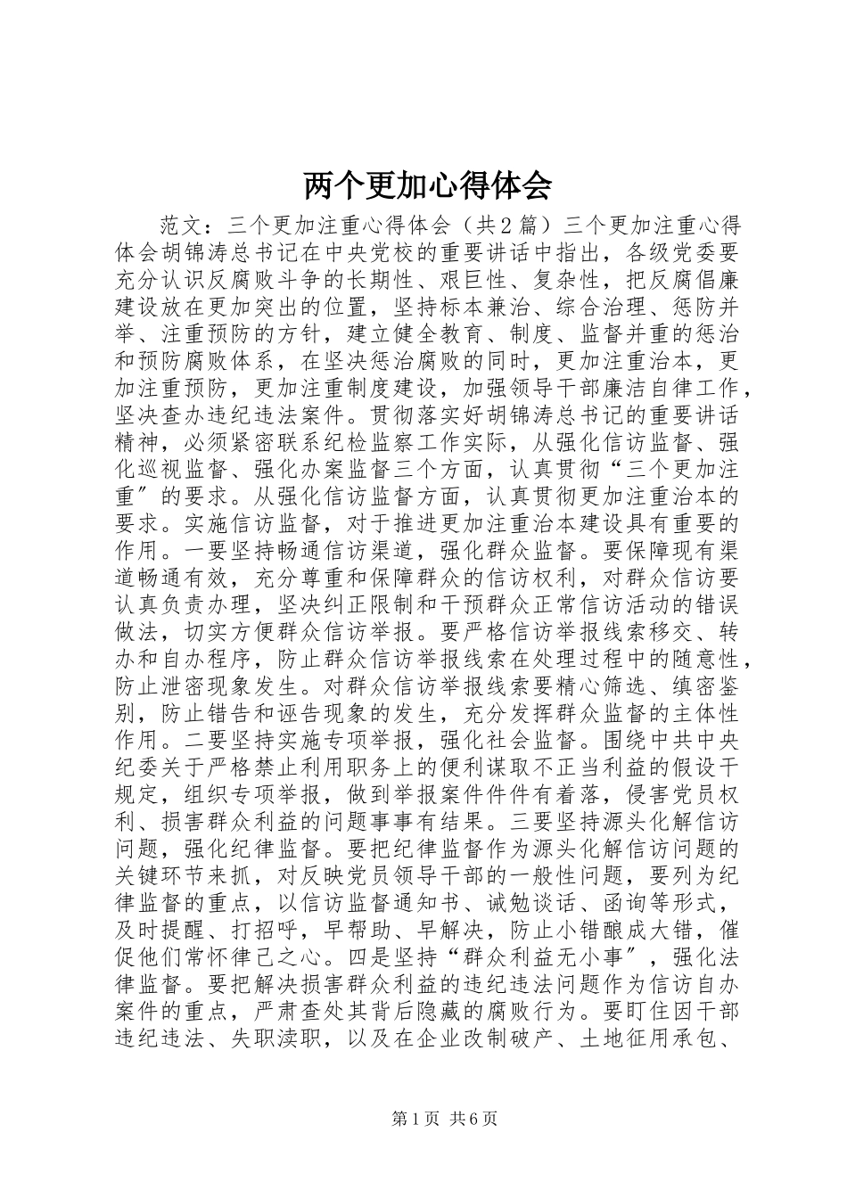 2023年两个更加心得体会.docx_第1页
