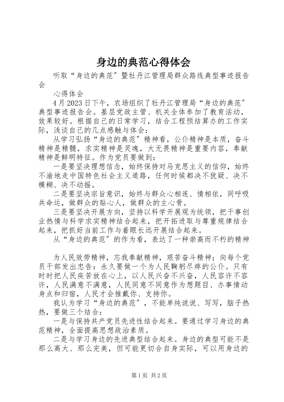 2023年身边的榜样心得体会.docx_第1页