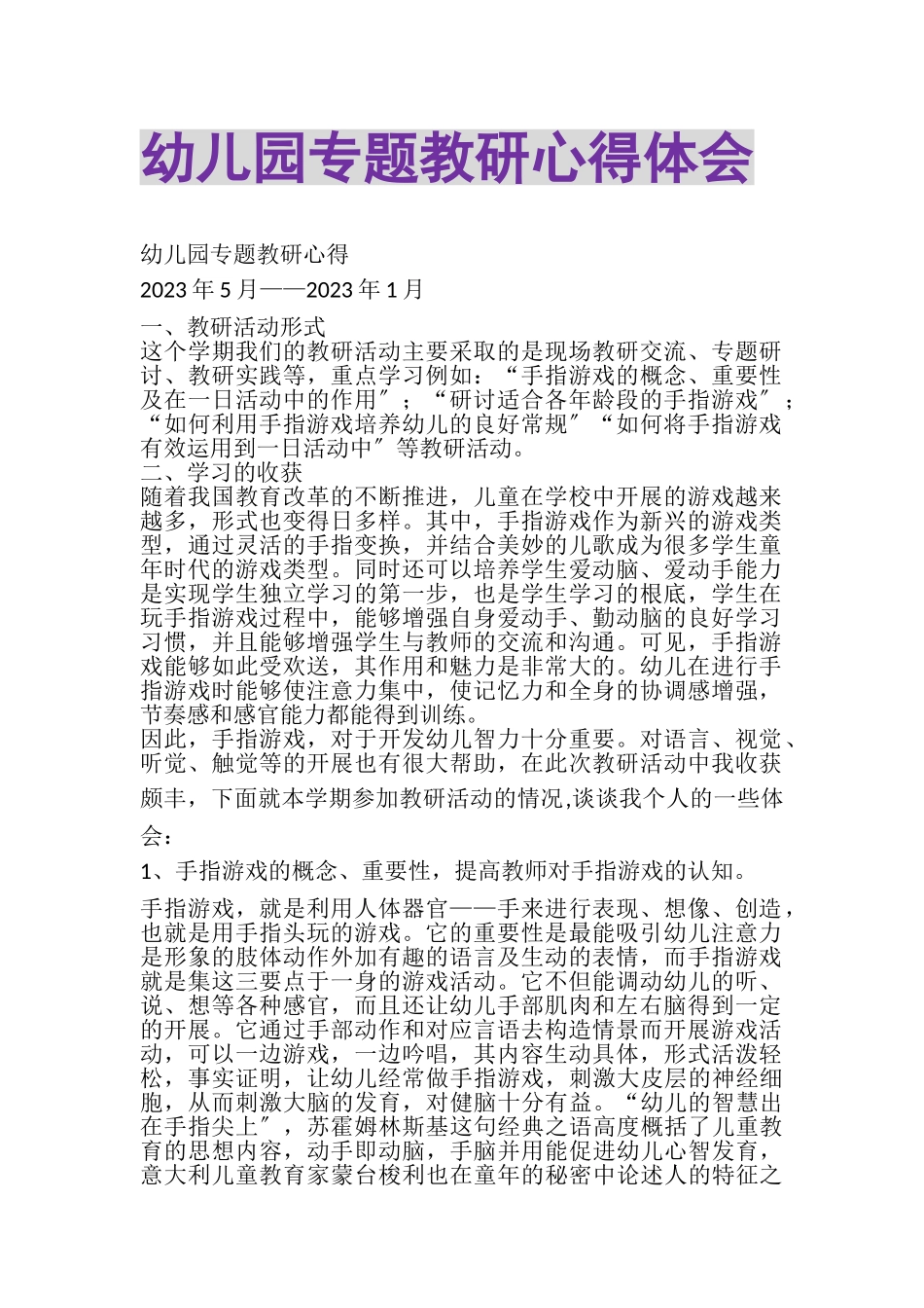 2023年幼儿园专题教研心得体会.doc_第1页
