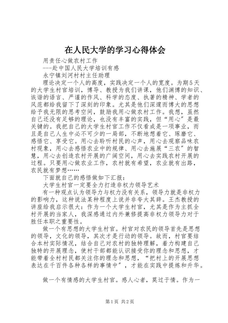 2023年在人民大学的学习心得体会.docx_第1页