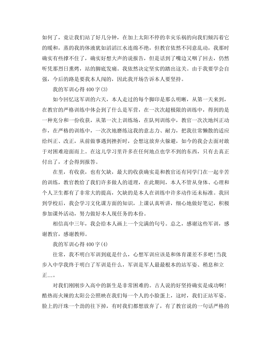 2023年我的军训心得400字5篇.docx_第2页