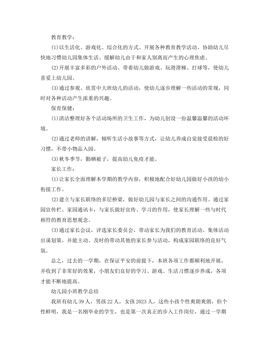 2023年教学工作总结小班教育教学工作总结范文.docx_第2页