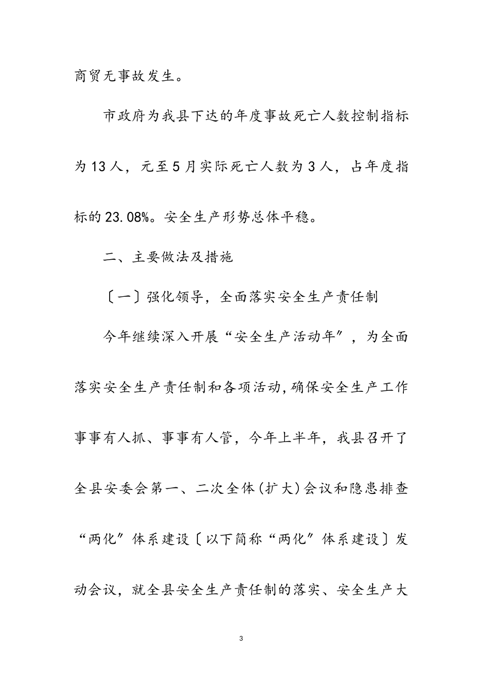 2023年安全生产半年工作总结范文.doc_第3页