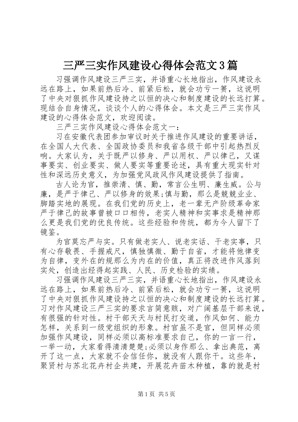 2023年三严三实作风建设心得体会3篇.docx_第1页