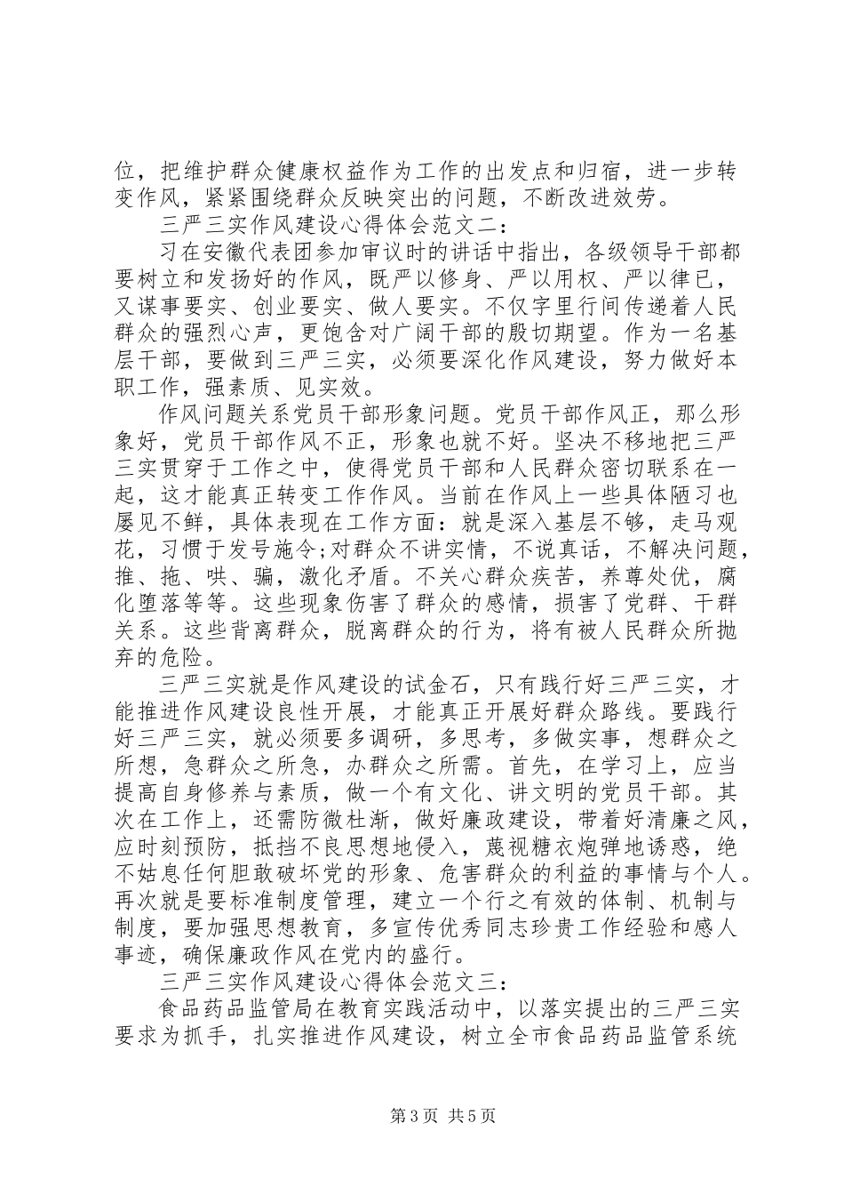 2023年三严三实作风建设心得体会3篇.docx_第3页