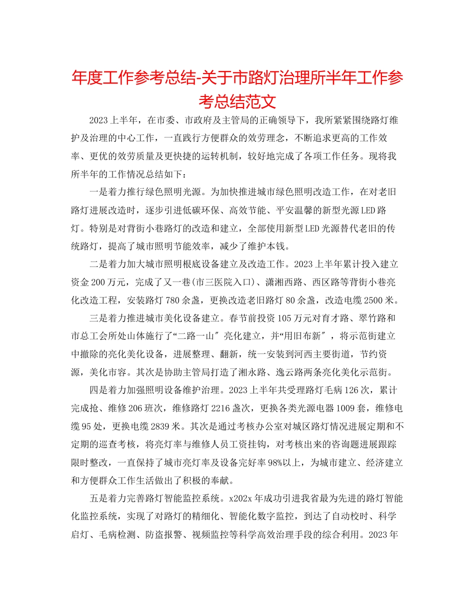 2023年度工作总结市路灯管理所半工作总结范文.docx_第1页