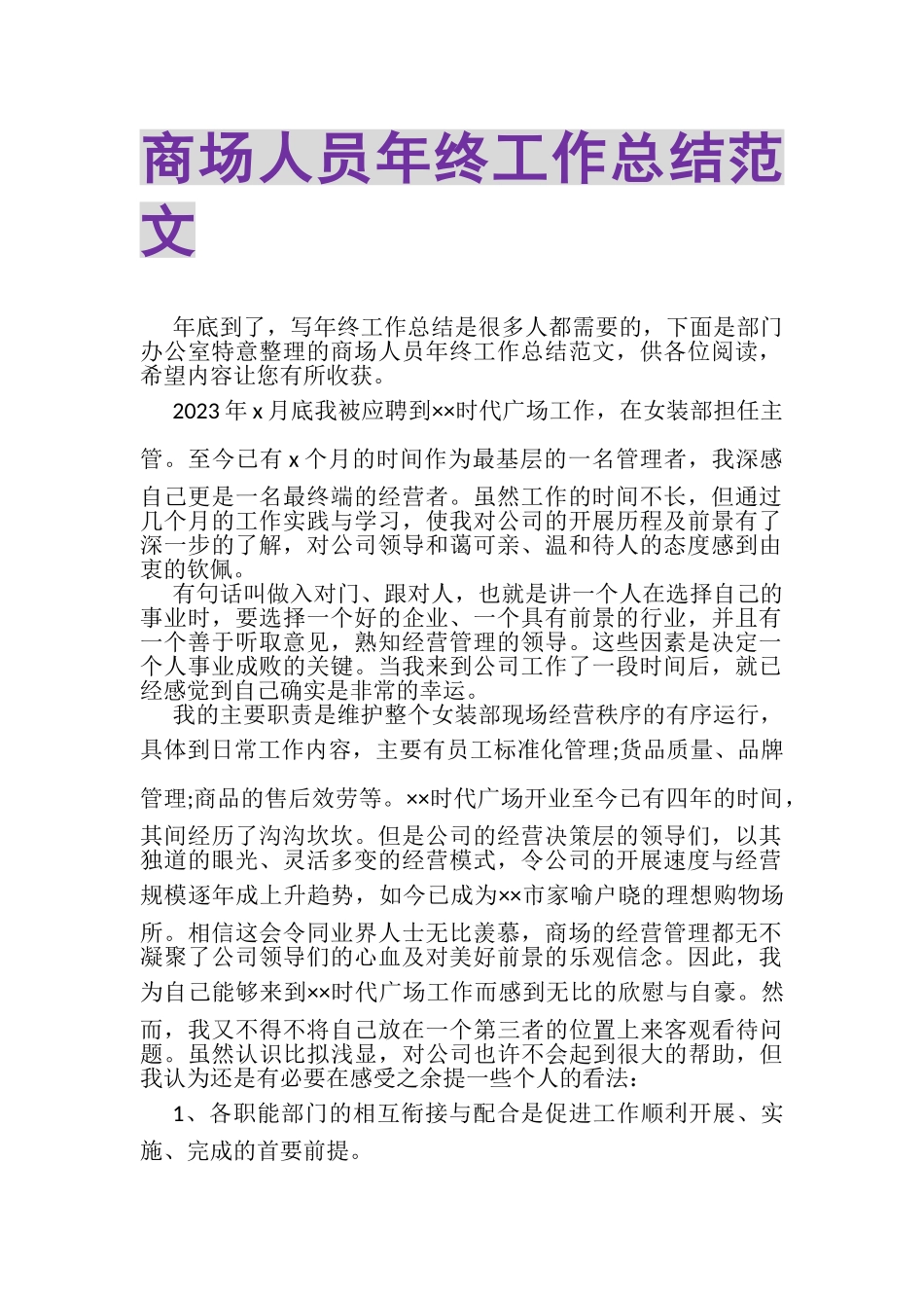 2023年商场人员年终工作总结范文.doc_第1页