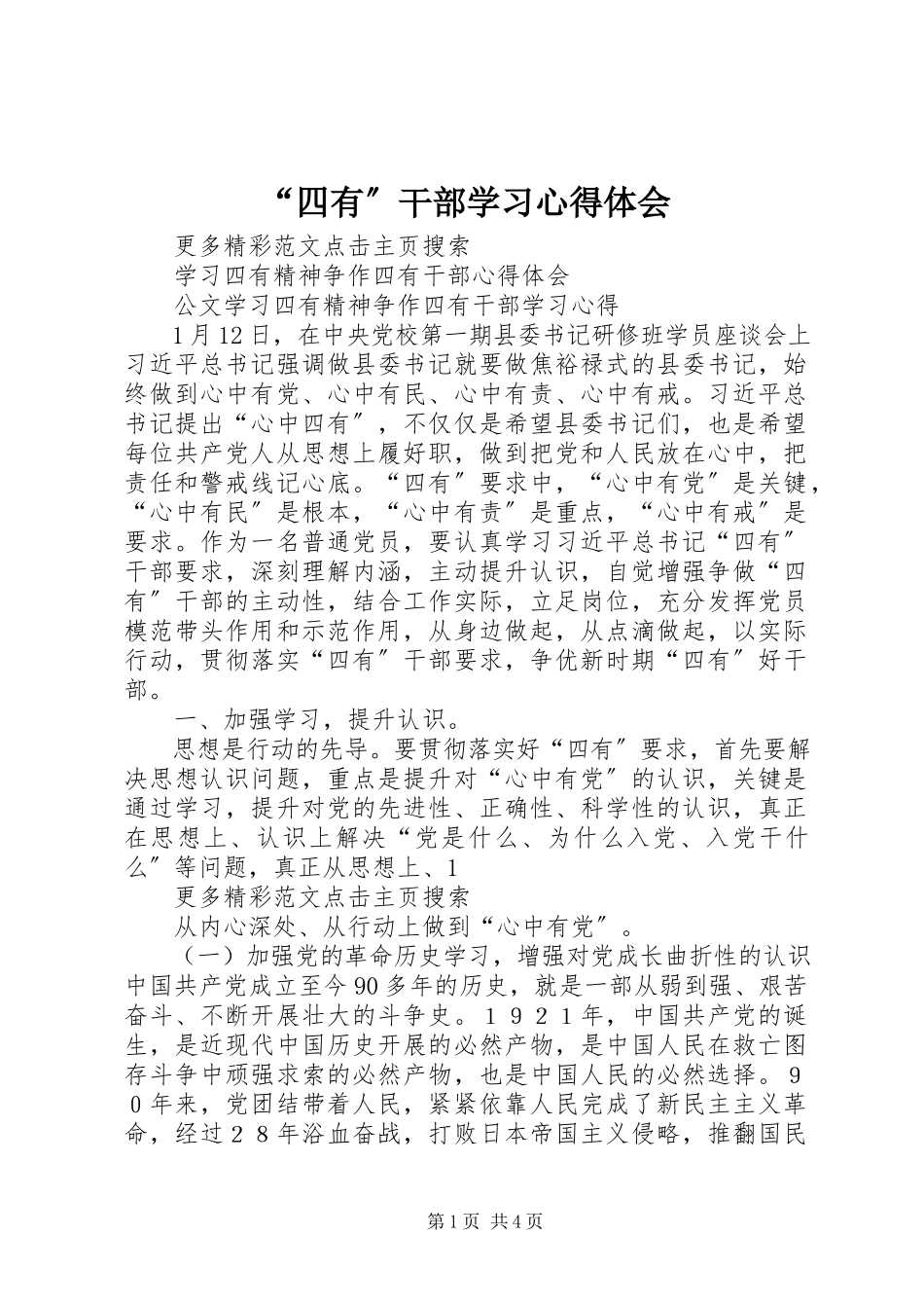2023年四有干部学习心得体会.docx_第1页