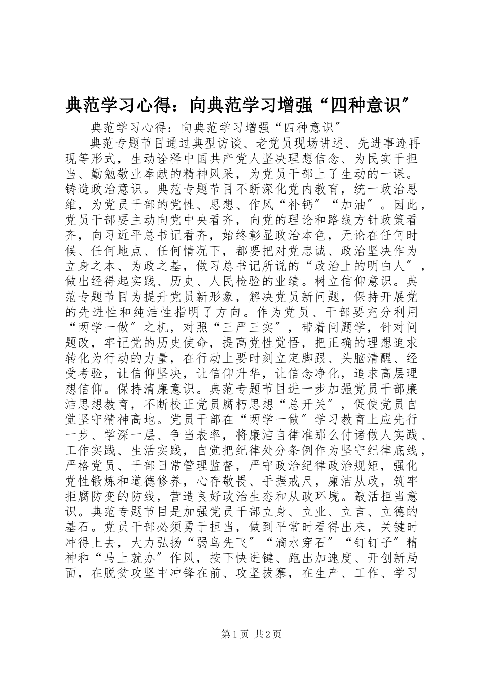 2023年《榜样》学习心得向《榜样》学习增强四种意识.docx_第1页