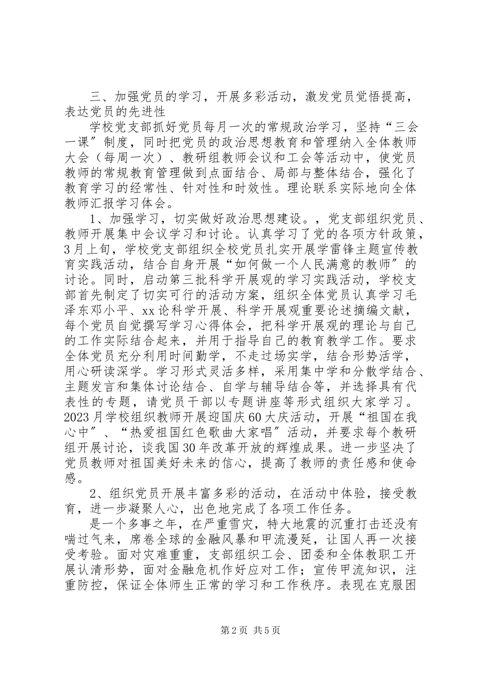 2023年进职校党支部工作总结.docx_第2页