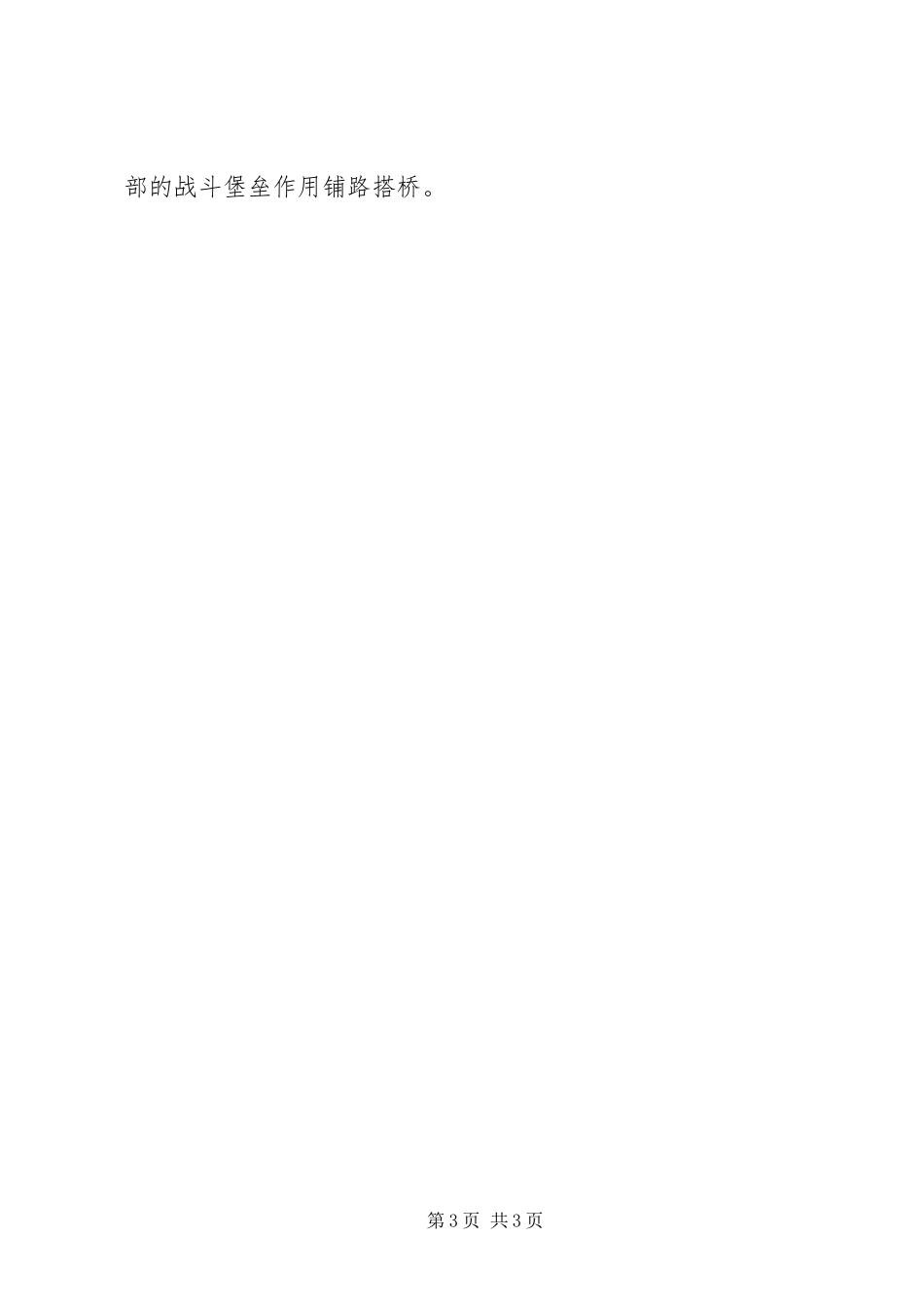 2023年加强支部战斗堡垒作用心得体会.docx_第3页