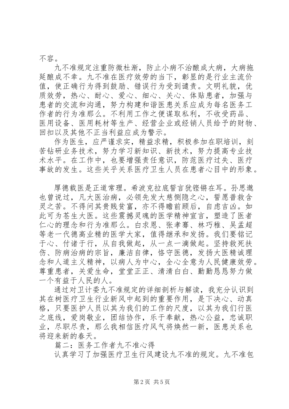 2023年医务工作者九不准心得3篇.docx_第2页