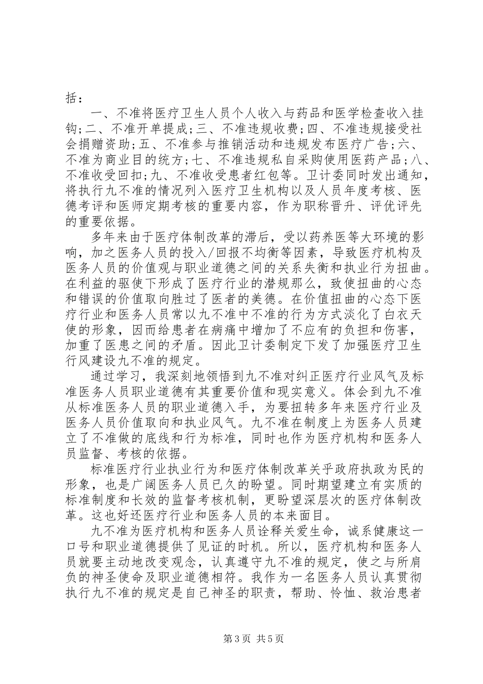 2023年医务工作者九不准心得3篇.docx_第3页