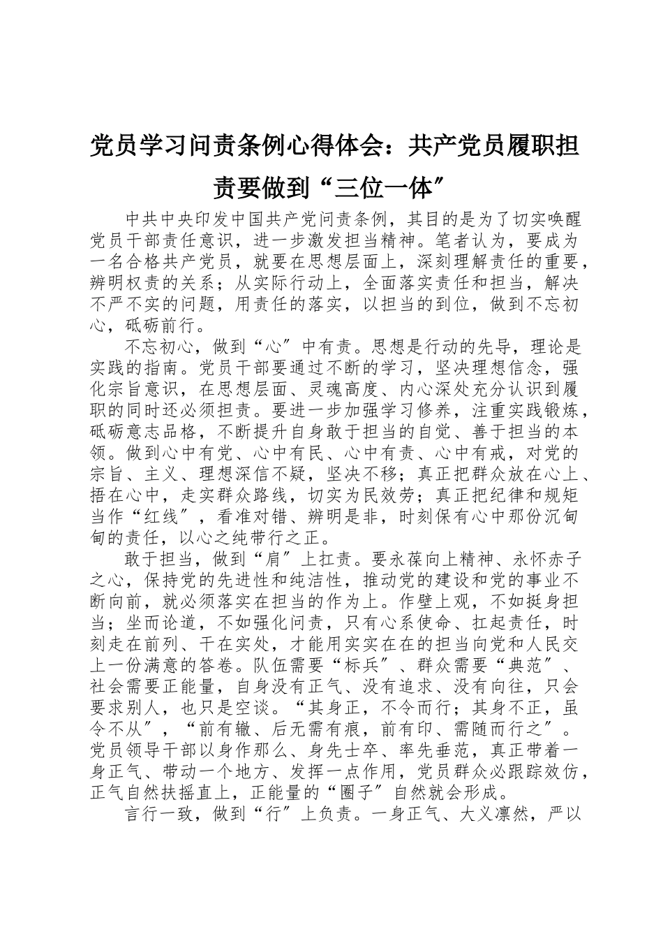 2023年党员学习《问责条例》心得体会共产党员履职担责要做到“三位一体”.docx_第1页