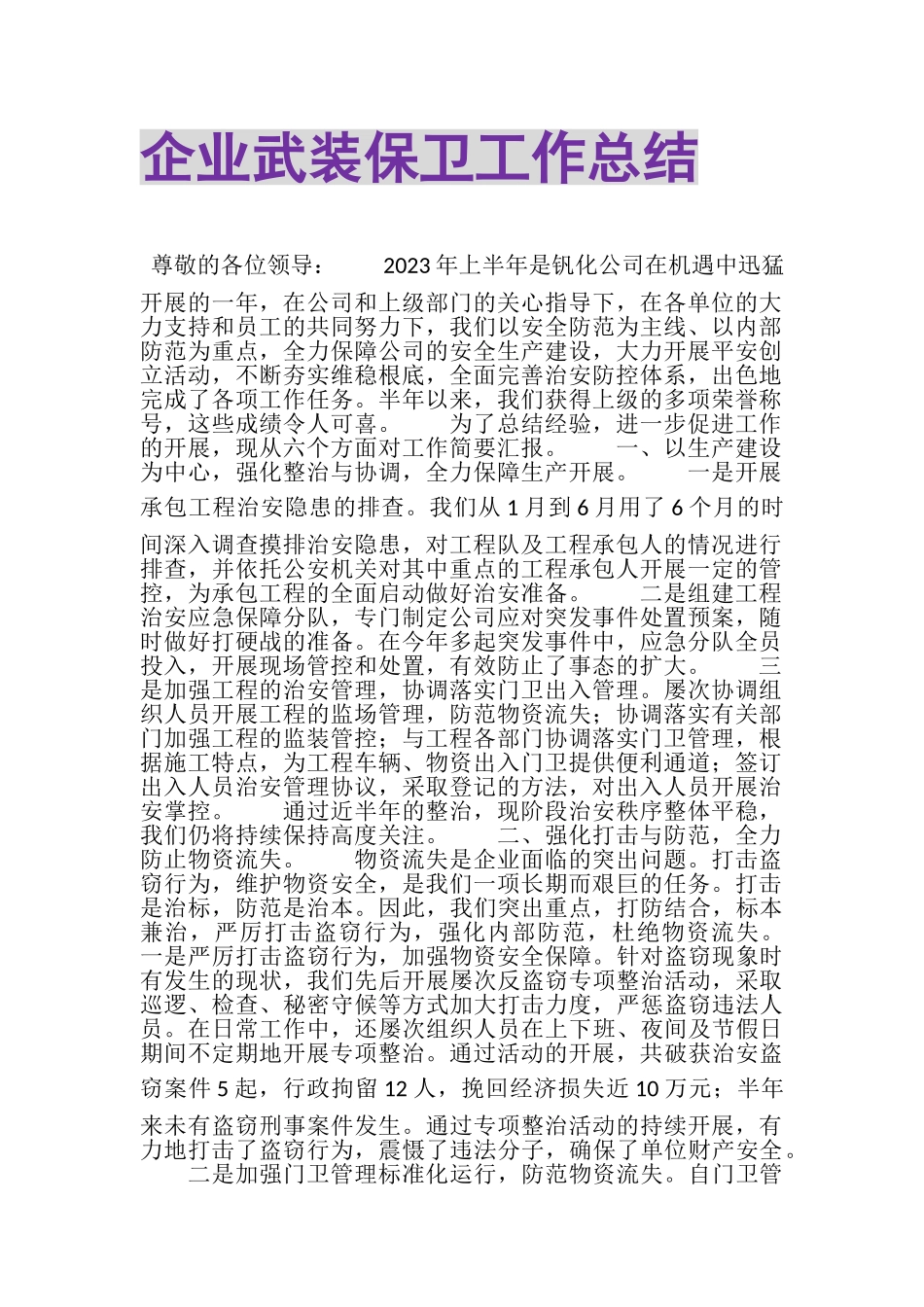 2023年企业武装保卫工作总结.doc_第1页