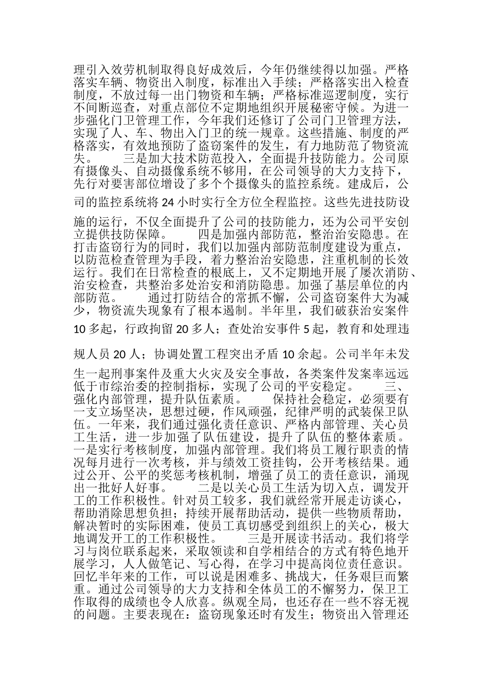 2023年企业武装保卫工作总结.doc_第2页