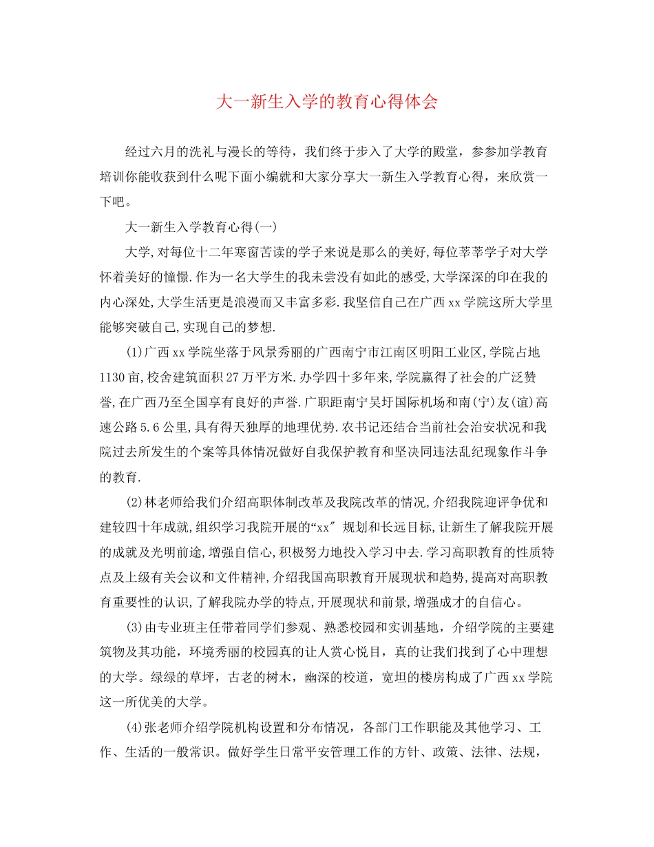 2023年大一新生入学的教育心得体会.docx_第1页