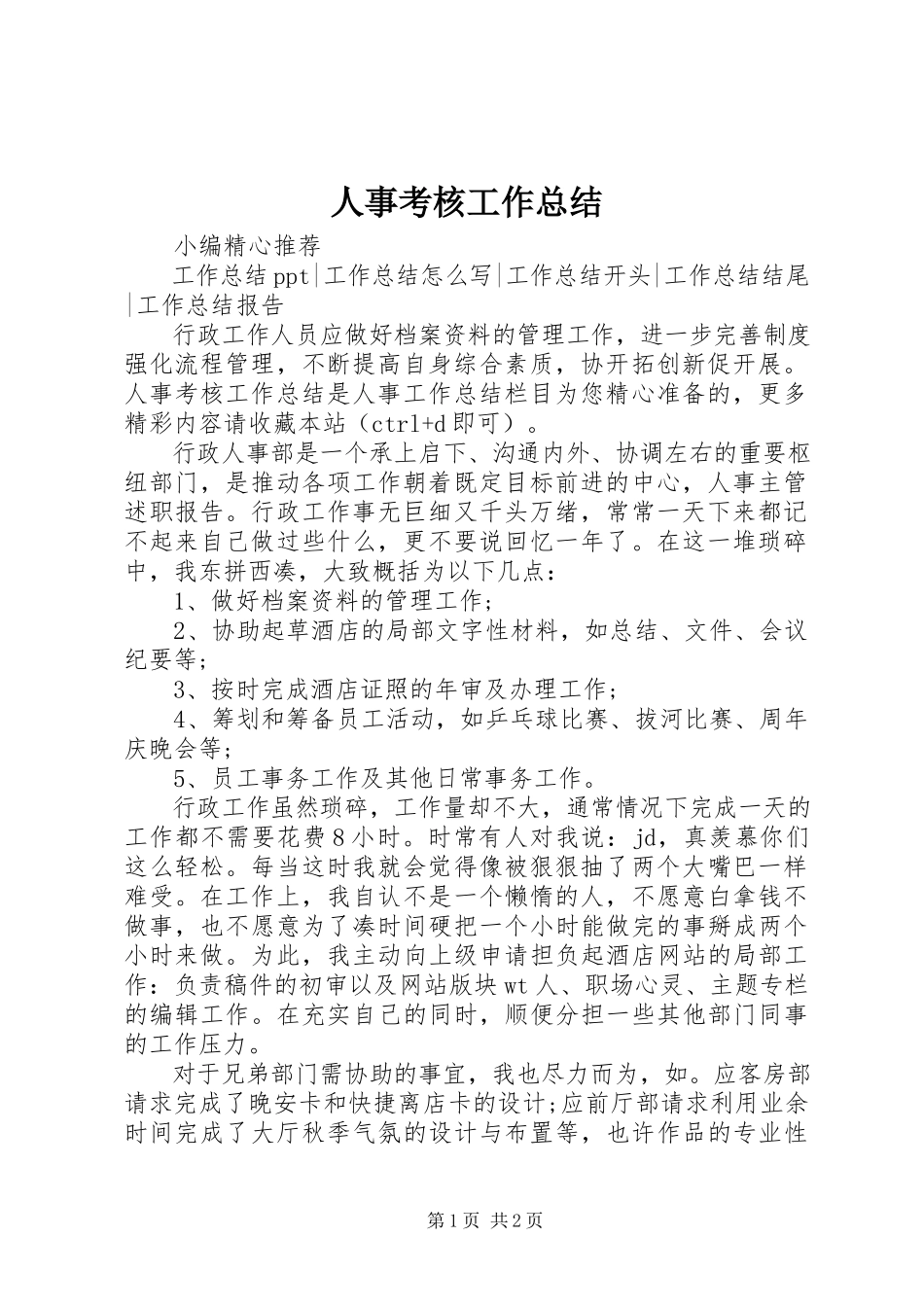 2023年人事考核工作总结.docx_第1页