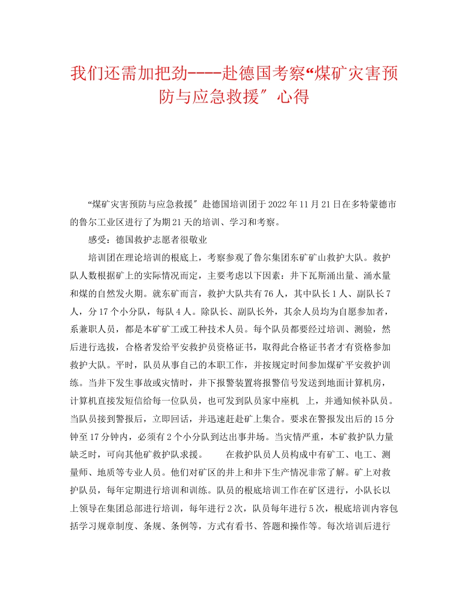 2023年《安全管理应急预案》之我们还需加把劲赴德国考察煤矿灾害预防与应急救援心得.docx_第1页