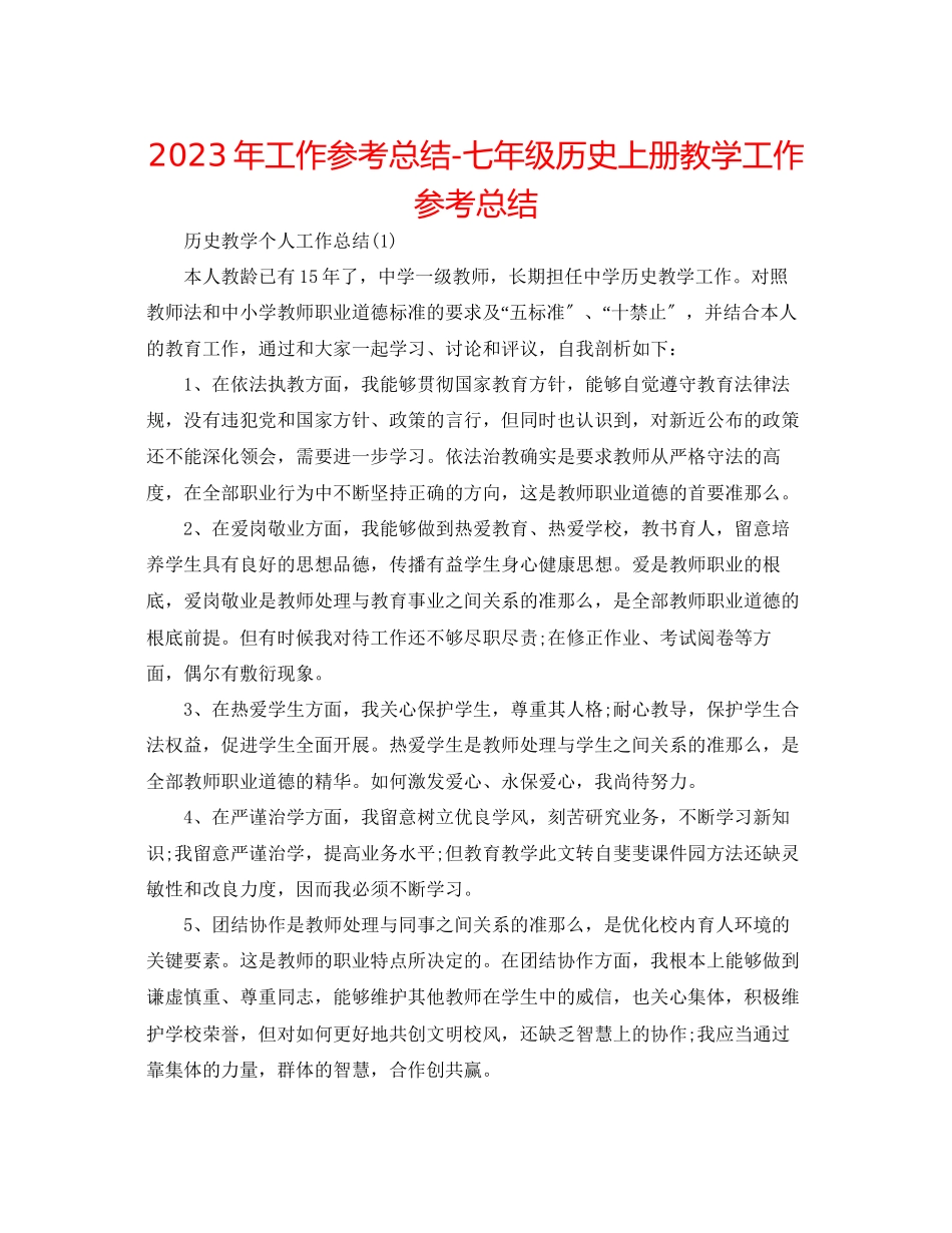 2023年工作总结七级历史上册教学工作总结.docx_第1页