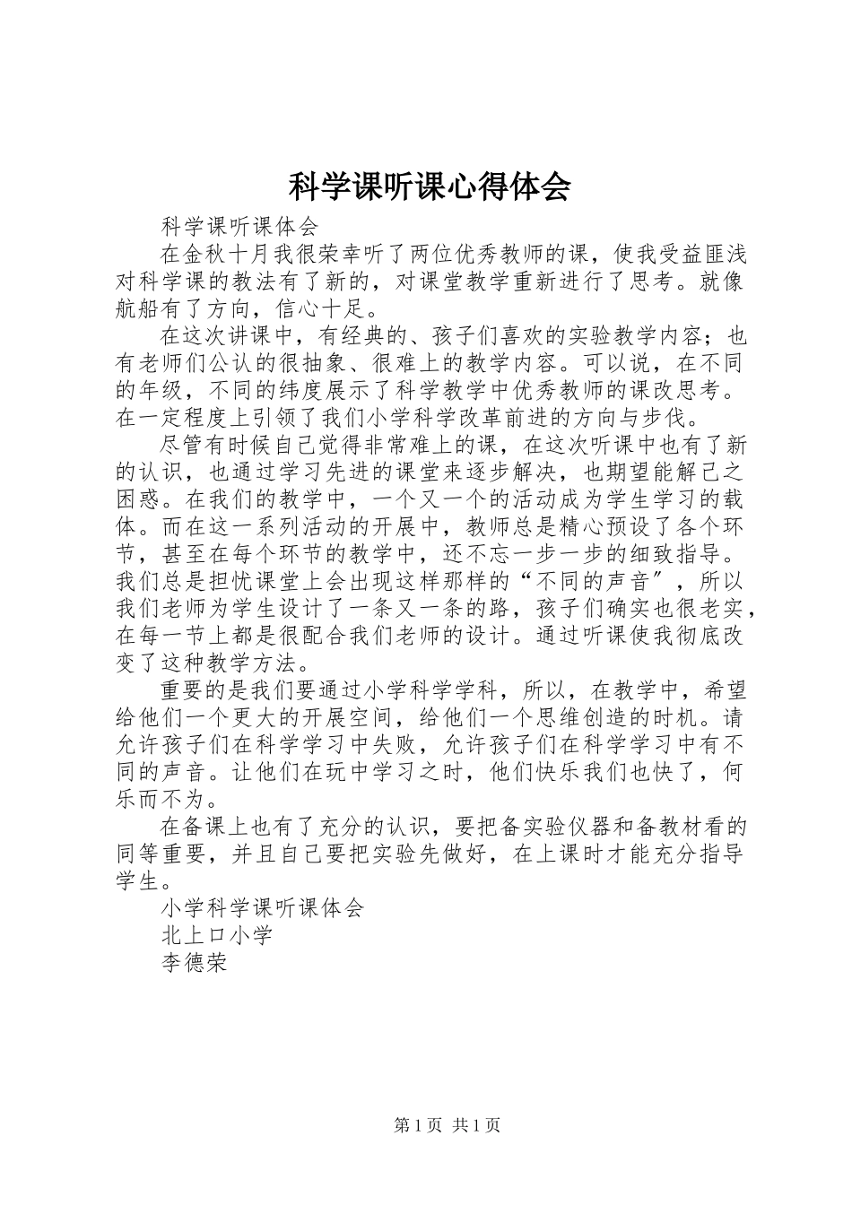 2023年《科学课听课心得体会》.docx_第1页