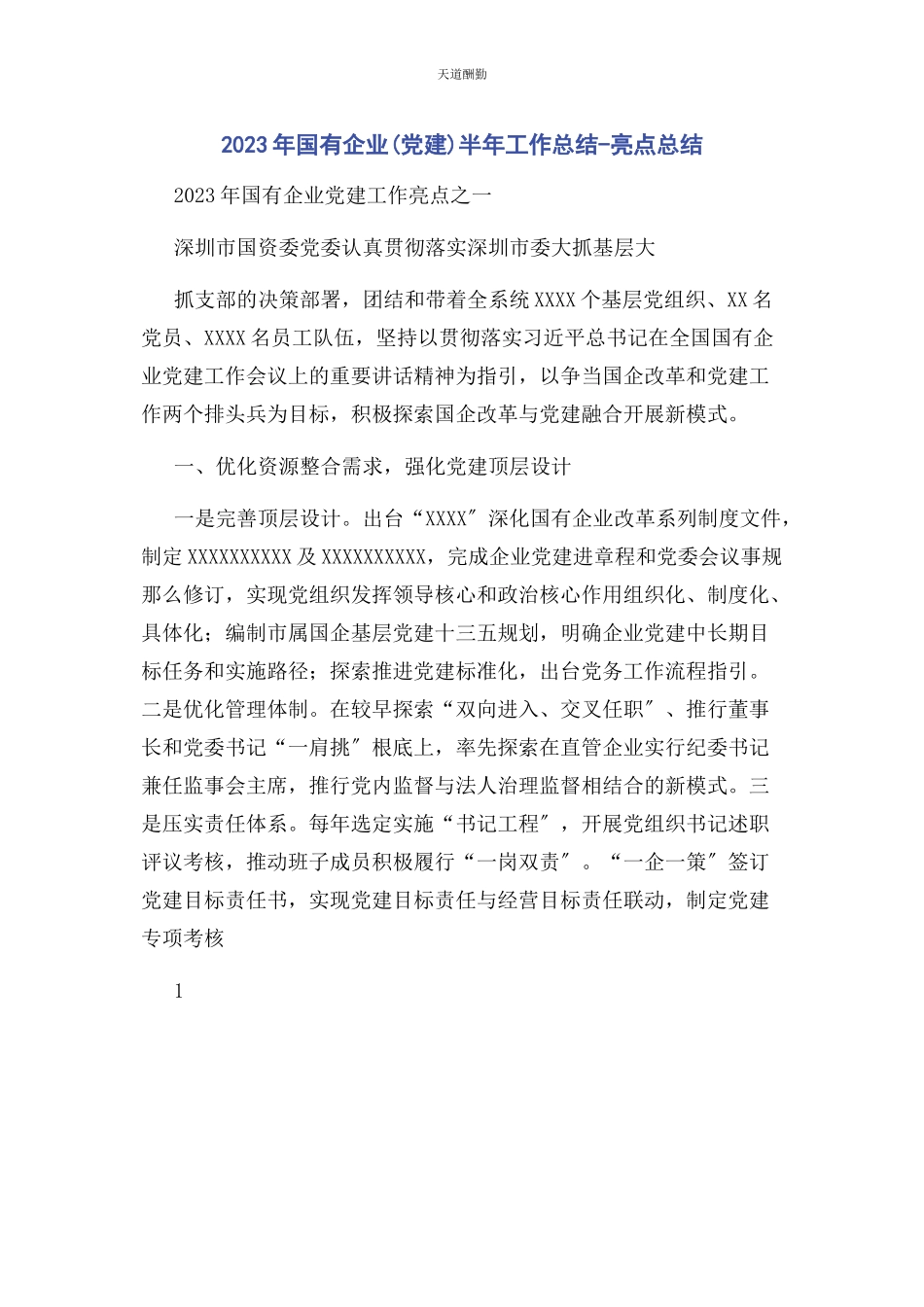2023年国有企业党建半工作总结亮点总结范文.docx_第1页