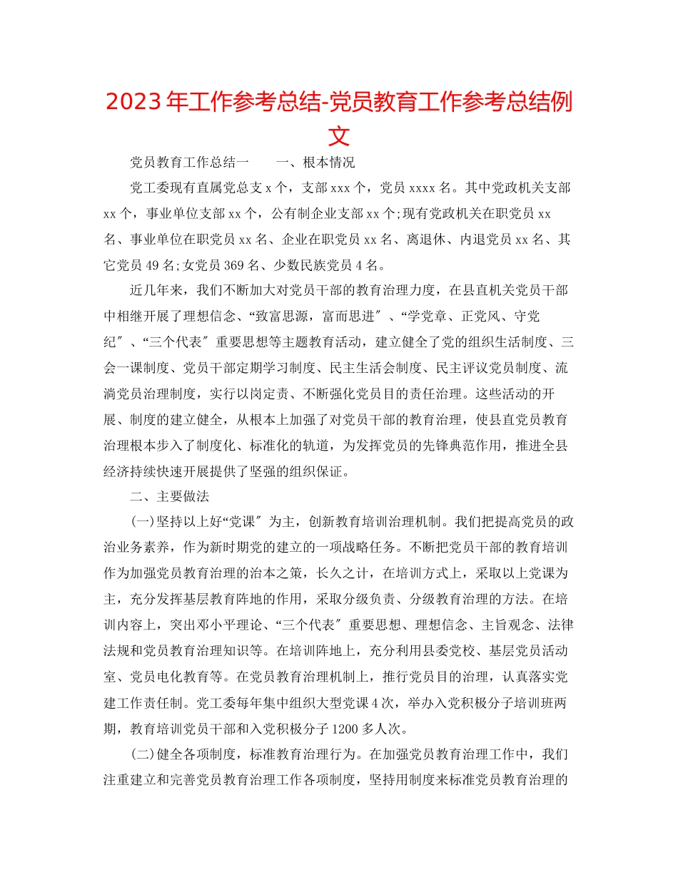 2023年工作总结党员教育工作总结例文精选.docx_第1页