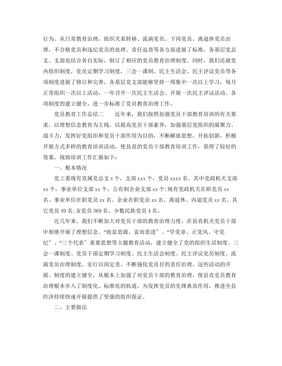 2023年工作总结党员教育工作总结例文精选.docx_第2页