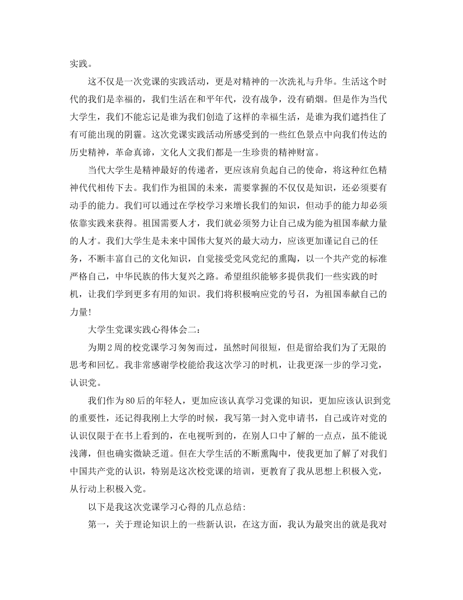 2023年大学生党课实践心得体会.docx_第2页