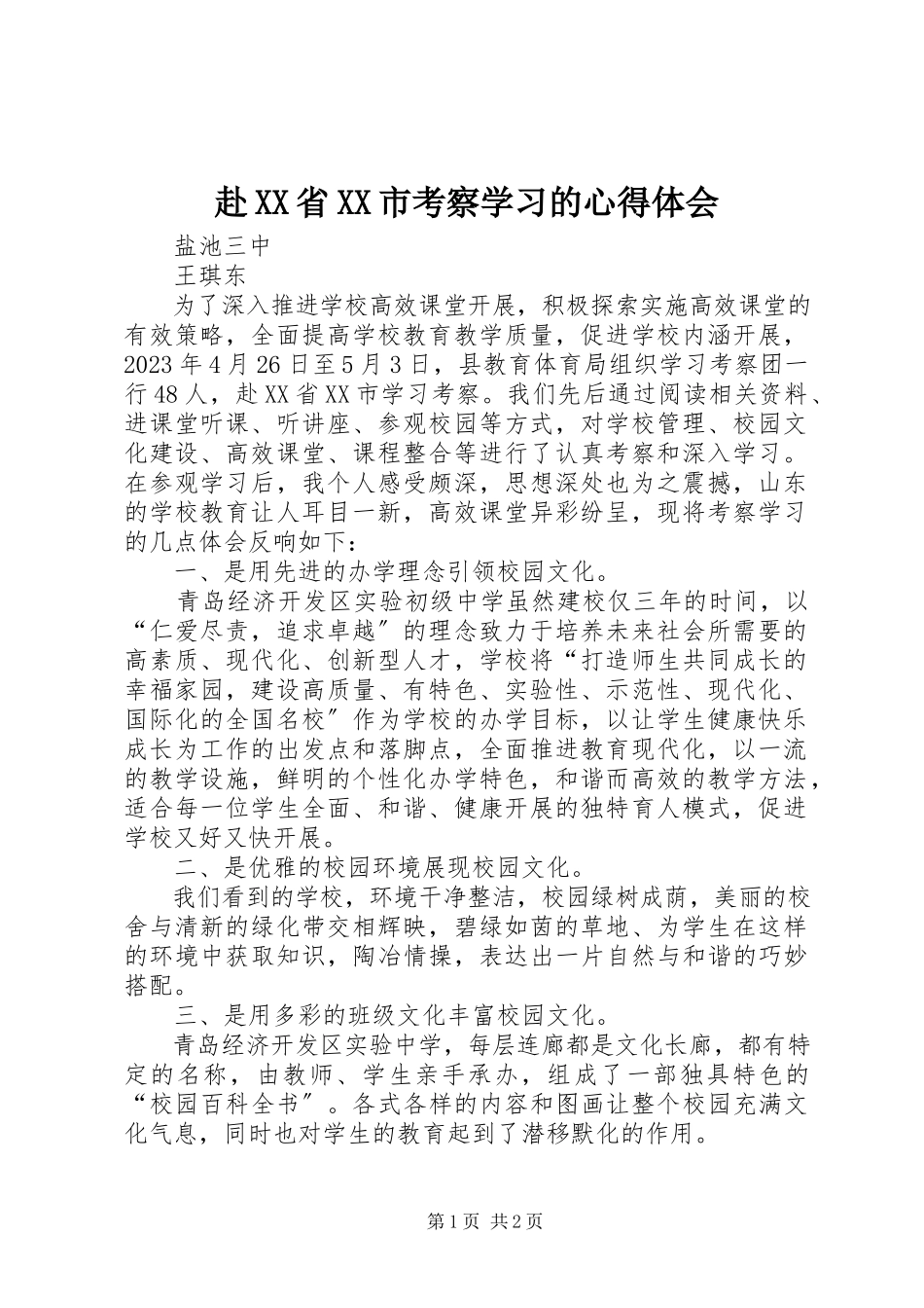 2023年赴XX省XX市考察学习的心得体会.docx_第1页