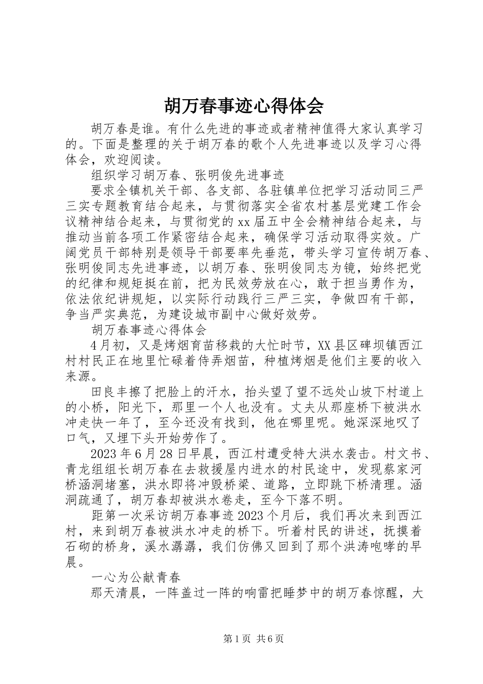 2023年胡万春事迹心得体会.docx_第1页