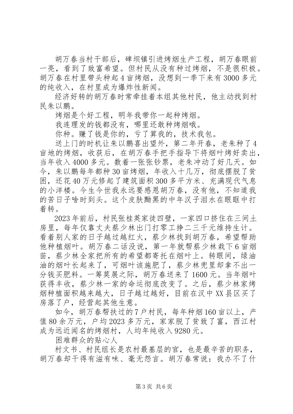2023年胡万春事迹心得体会.docx_第3页
