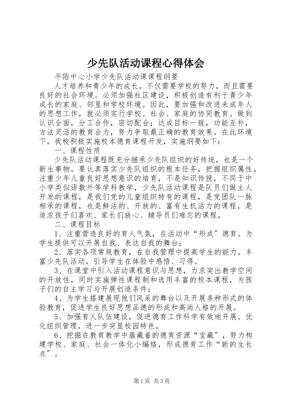 2023年《少先队活动课程》心得体会新编.docx_第1页