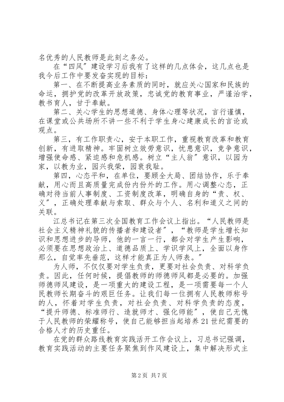 2023年纠正“四风”心得体会4篇纠正四风心得体会.docx_第2页