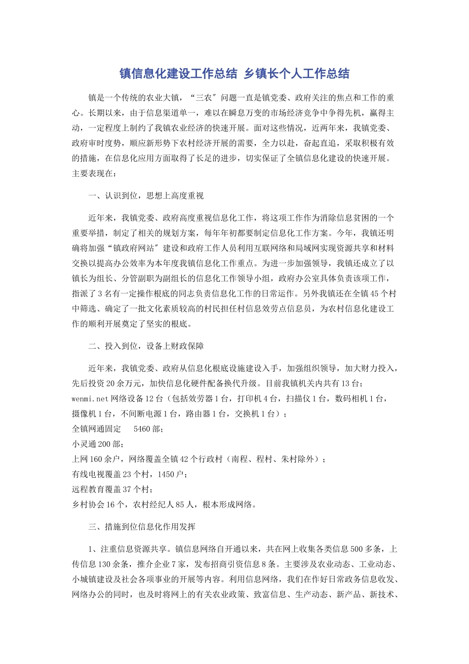 2023年镇信息化建设工作总结 乡镇长个人工作总结.docx_第1页