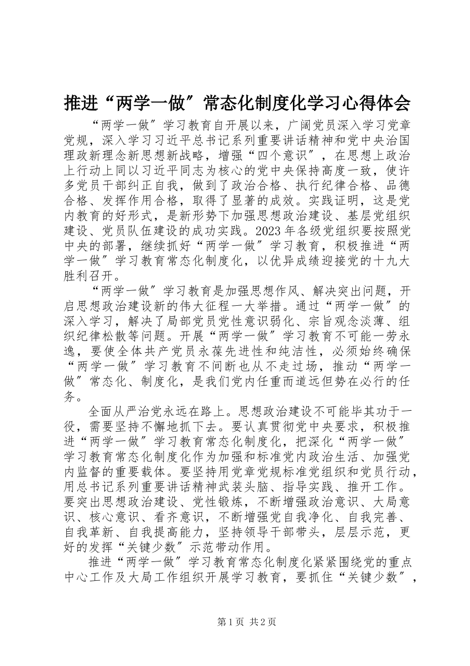 2023年推进“两学一做”常态化制度化学习心得体会.docx_第1页