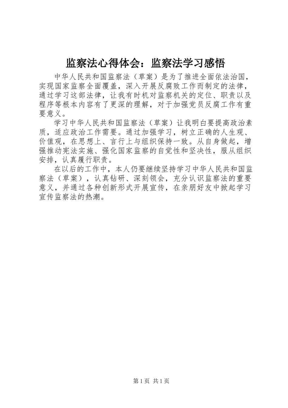 2023年《监察法》心得体会监察法学习感悟新编.docx_第1页