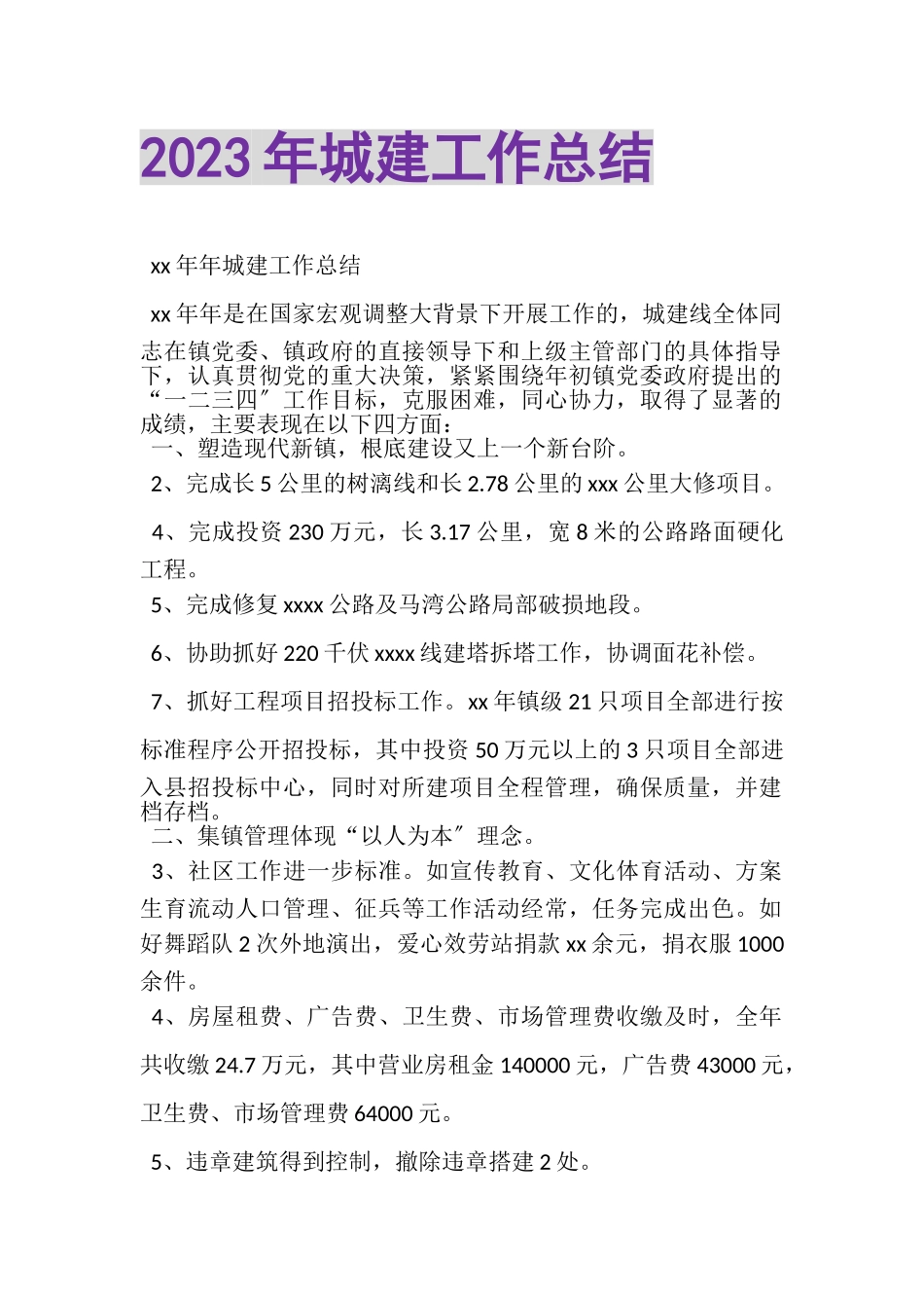 2023年城建工作总结.doc_第1页