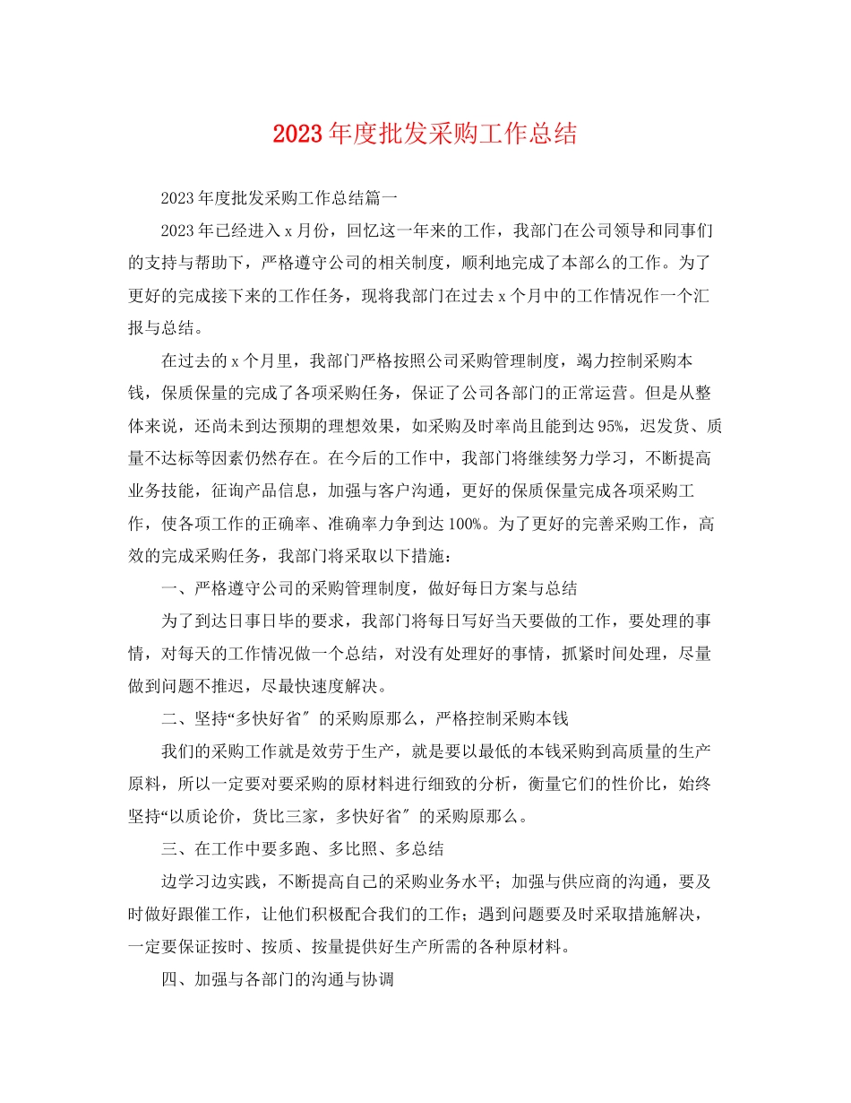2023年度批发采购工作总结.docx_第1页