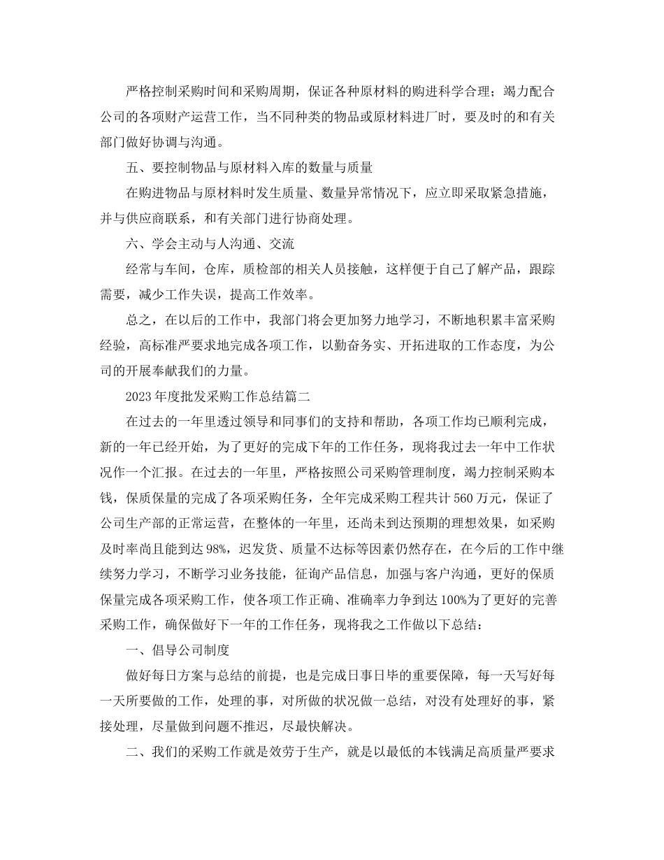 2023年度批发采购工作总结.docx_第2页