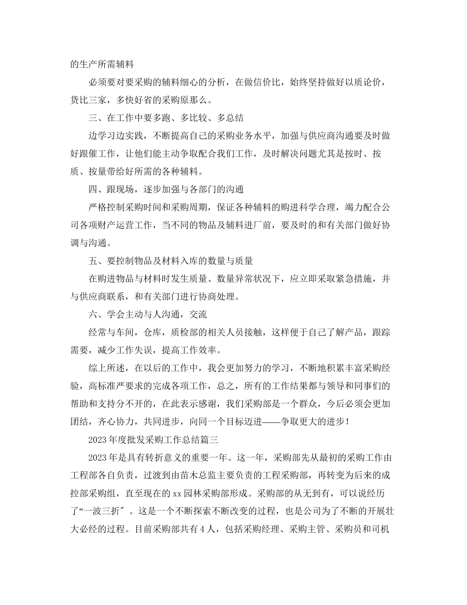 2023年度批发采购工作总结.docx_第3页