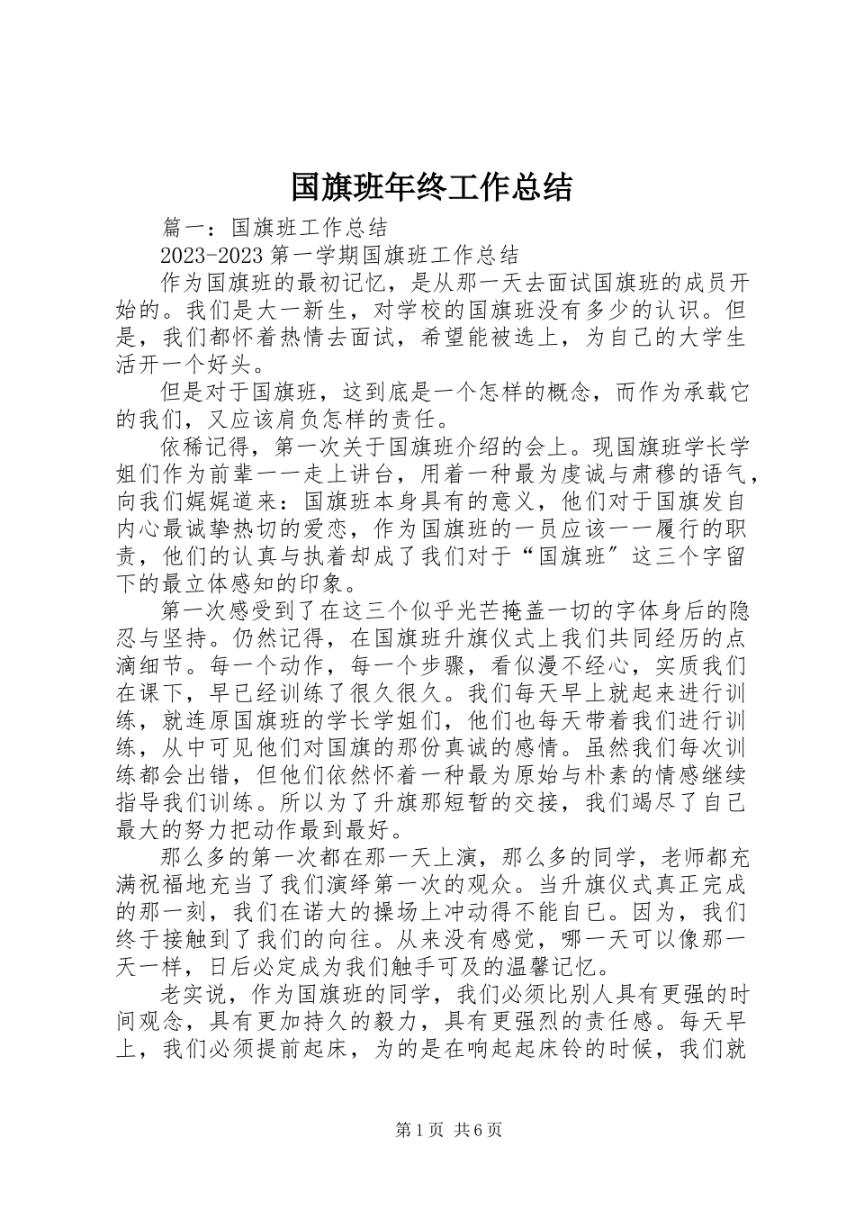 2023年国旗班终工作总结.docx_第1页