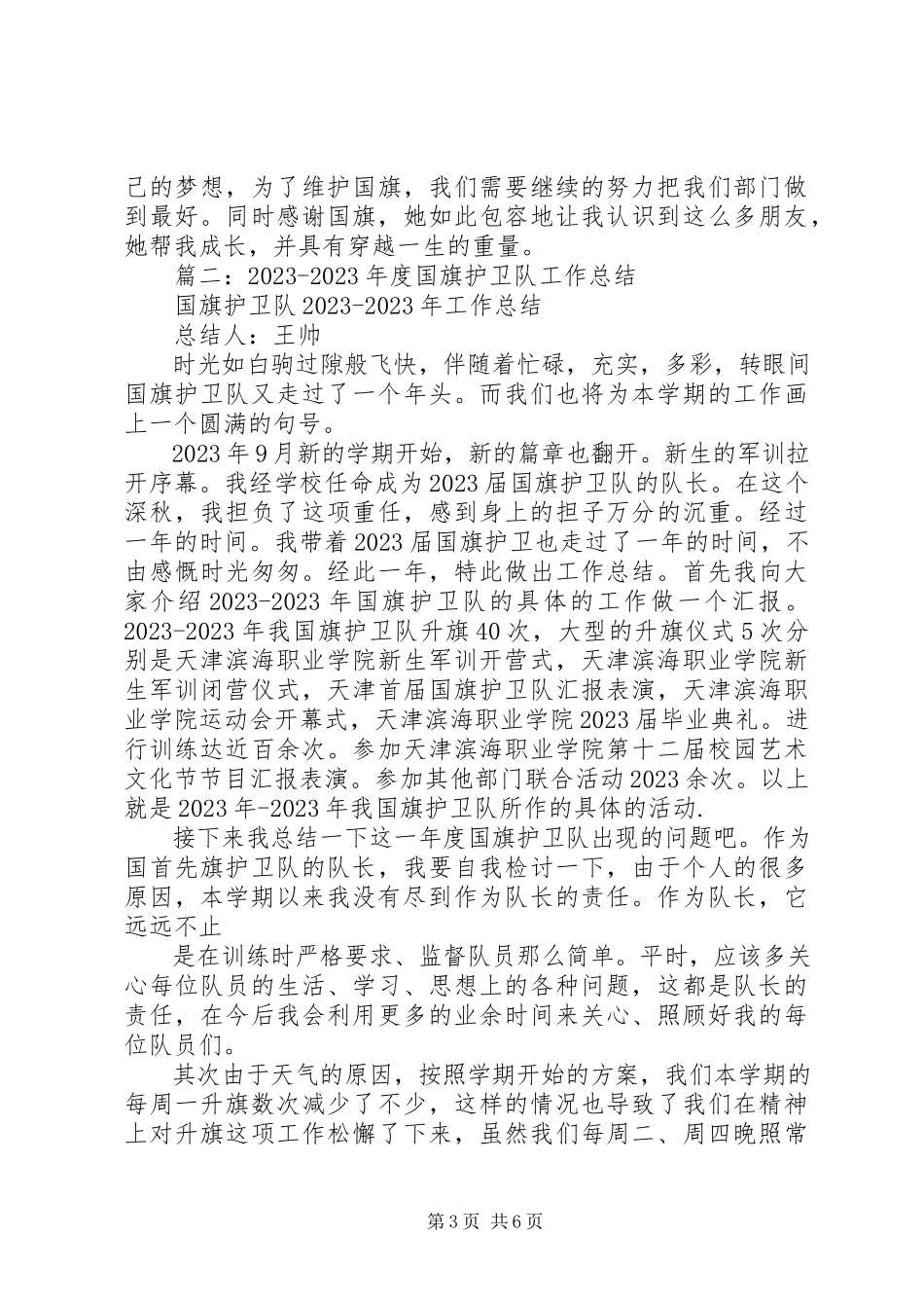 2023年国旗班终工作总结.docx_第3页
