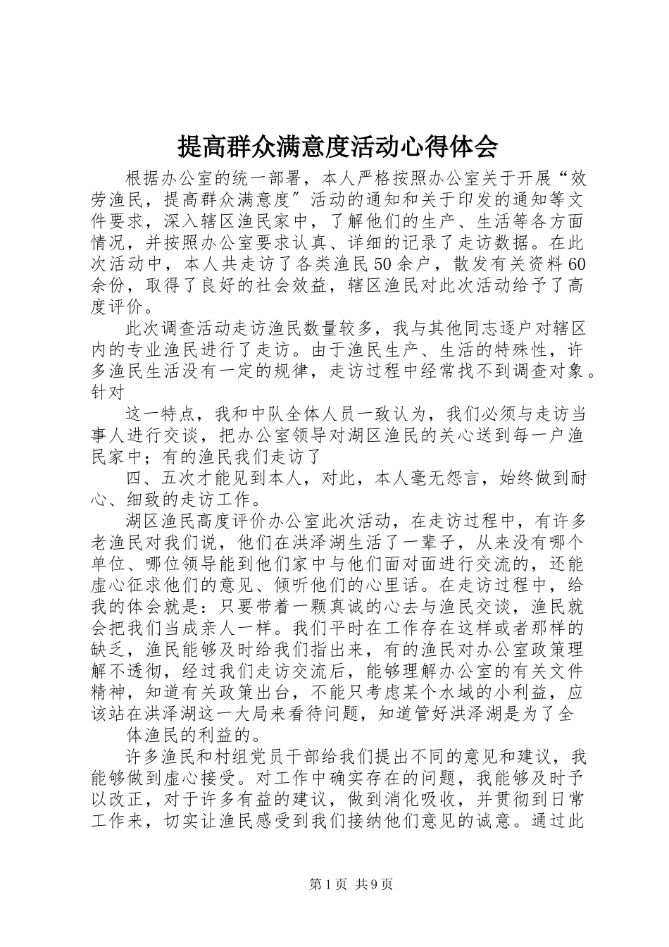 2023年提高群众满意度活动心得体会.docx_第1页